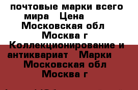 почтовые марки всего мира › Цена ­ 20 - Московская обл., Москва г. Коллекционирование и антиквариат » Марки   . Московская обл.,Москва г.